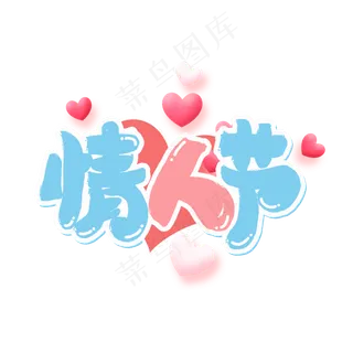 情人节卡通字