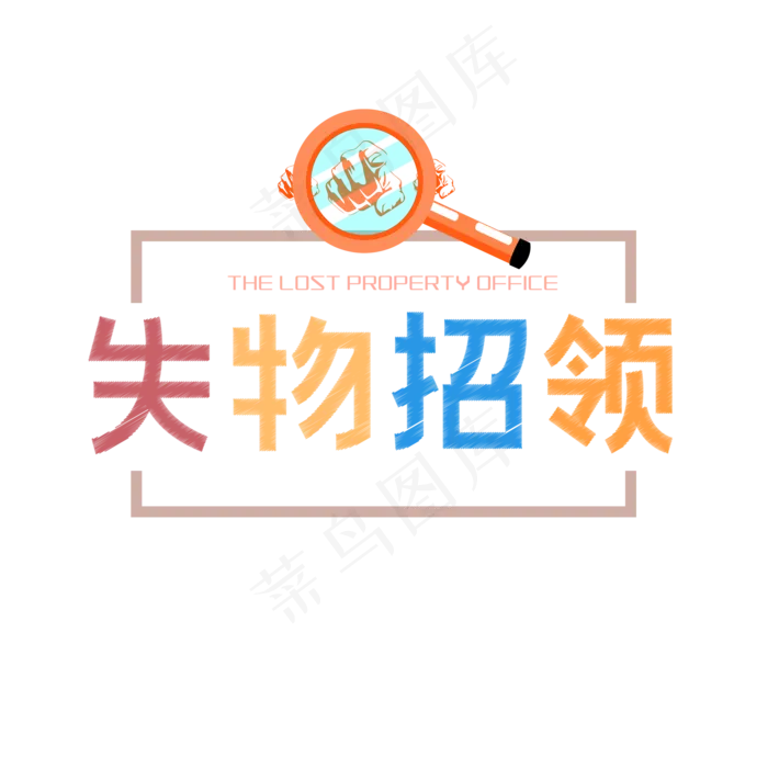 失物招领创意(2000X2000(DPI:150))psd模版下载