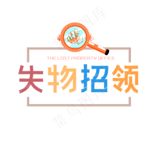 失物招领创意