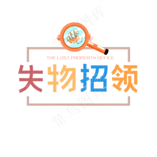 失物招领创意