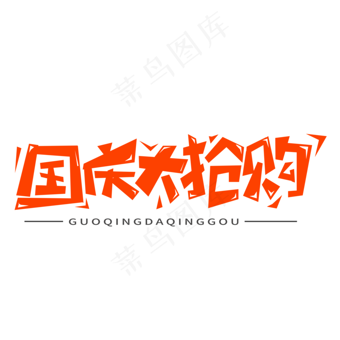 国庆大抢购喜庆电商艺术字(2000*2000px 	      )psd模版下载