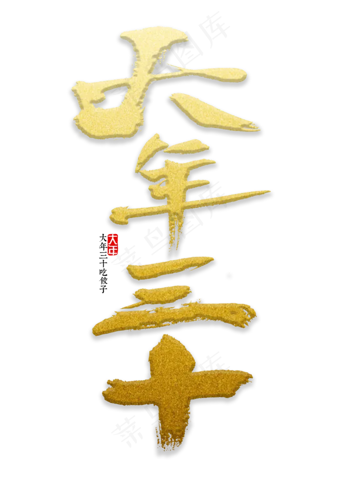 大年三十书法,免抠元素艺术字(2000*2800px)psd模版下载