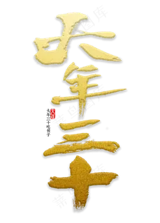 大年三十书法,免抠元素艺术字