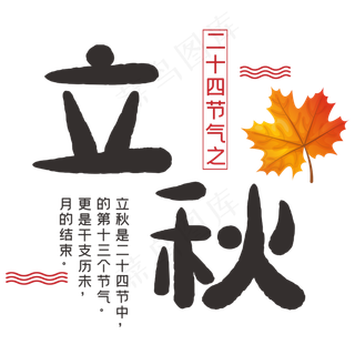 二十四节气之立秋