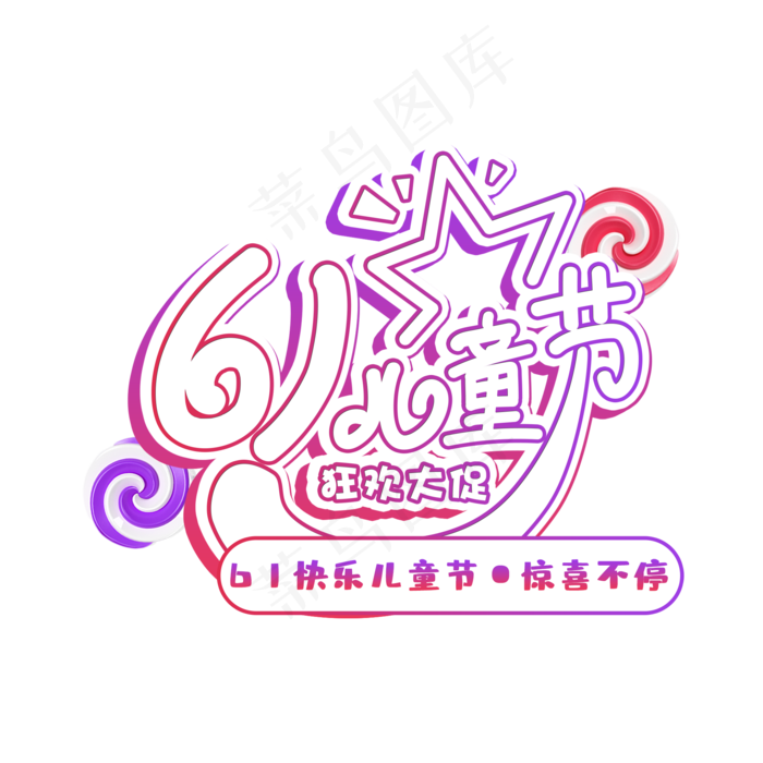61儿童节狂欢大促(2000X2000(DPI:150))psd模版下载