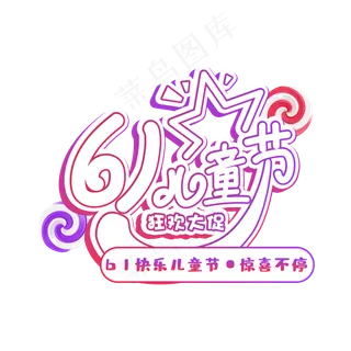 61儿童节狂欢大促