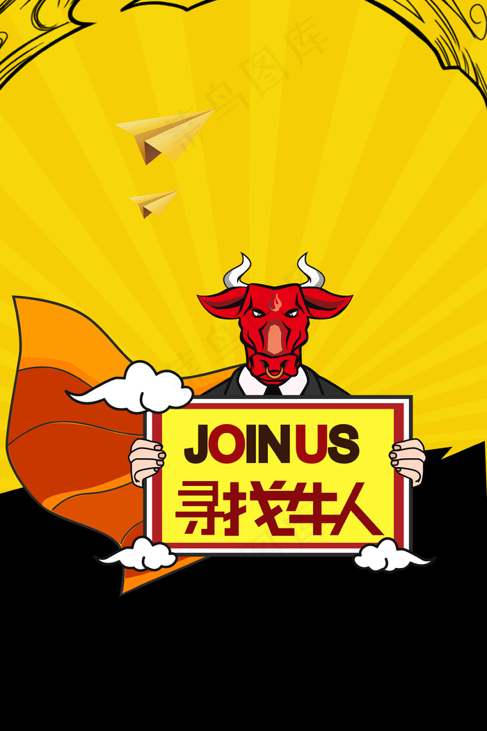 企业招聘够牛你就来(3545*5315px 	      )psd模版下载