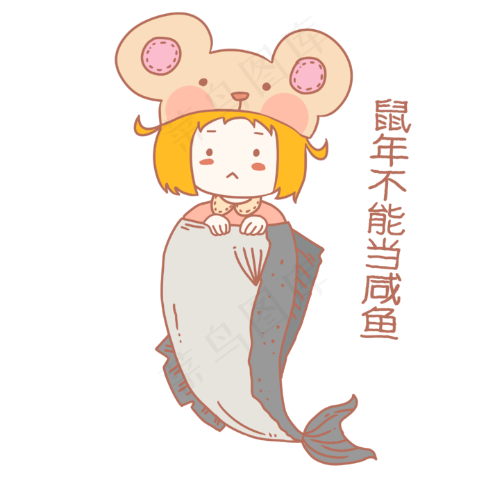 鼠年不当咸鱼女孩表情包,免抠元素
