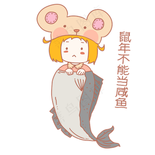 鼠年不当咸鱼女孩表情包,免抠元素