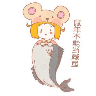 鼠年不当咸鱼女孩表情包,免抠元素