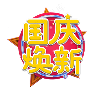 国庆焕新艺术字
