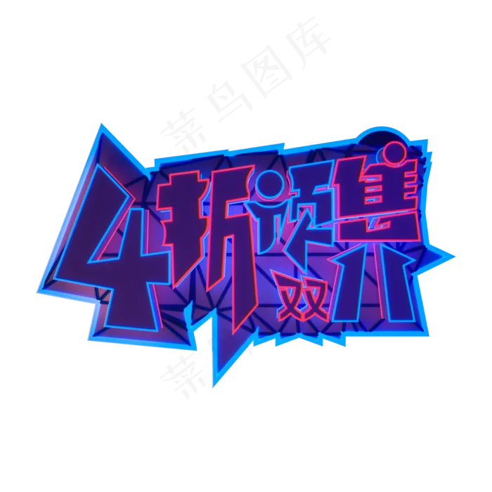 霓虹双11电商4折预售(2000X2000(DPI:300))psd模版下载