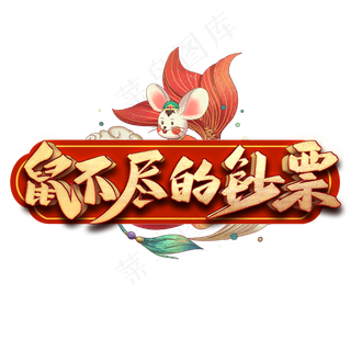 鼠不尽的钞票艺术字