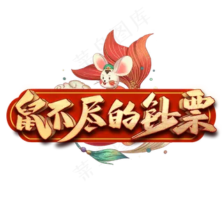 鼠不尽的钞票艺术字