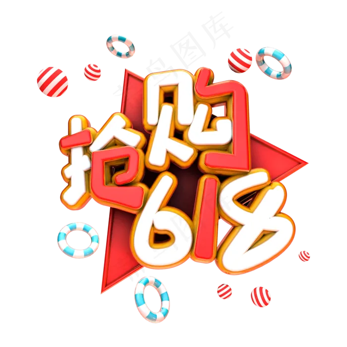 抢购618电商促销艺术字(2000X2000(DPI:300))psd模版下载