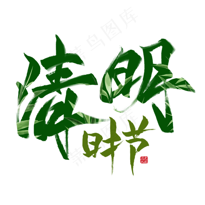 清明时节毛笔艺术字(2000X2000(DPI:300))psd模版下载