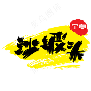 热门景区—沙坡头手写手绘书法矢量艺术字|原创|