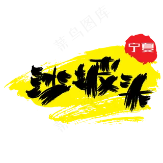 热门景区—沙坡头手写手绘书法矢量艺术字|原创|
