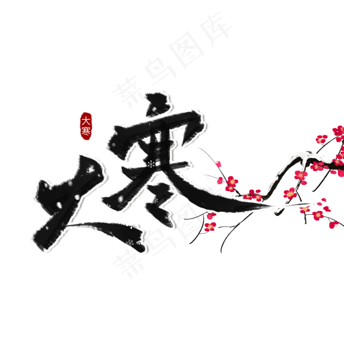 大寒黑色系毛笔字书法二十四节气(2480X2480(DPI:300))psd模版下载