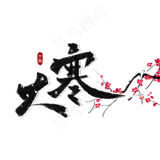 大寒黑色系毛笔字书法二十四节气