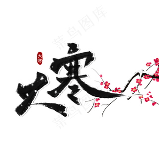 大寒黑色系毛笔字书法二十四节气