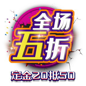 淘宝电商活动全场五折