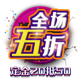 淘宝电商活动全场五折