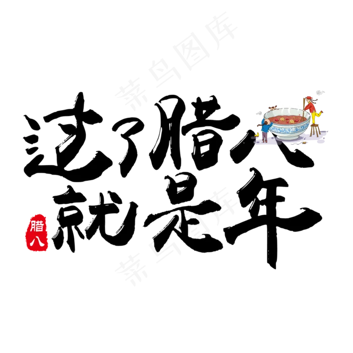 黑色简约毛笔字过了腊八就是年,免抠元素艺术字(2000*2000px)psd模版下载