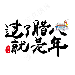 黑色简约毛笔字过了腊八就是年,免抠元素艺术字