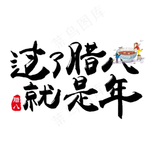 黑色简约毛笔字过了腊八就是年,免抠元素艺术字