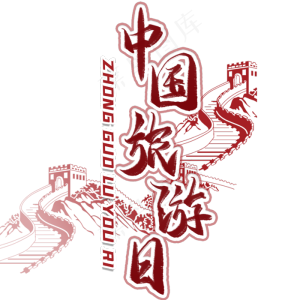 中国旅游日毛笔艺术字