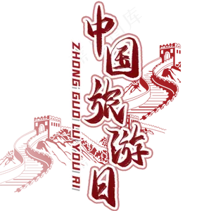 中国旅游日毛笔艺术字