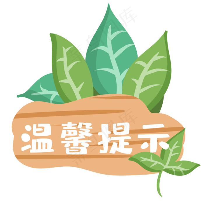 温馨提示木牌,免抠元素(2000*2000px 300 dpi )psd模版下载