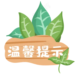 温馨提示木牌,免抠元素