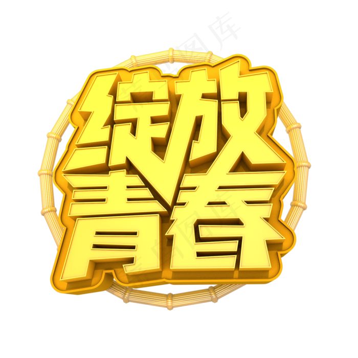 绽放青春艺术3D字体(2000X2000(DPI:300))psd模版下载