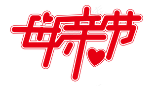 红色矢量母亲节艺术字