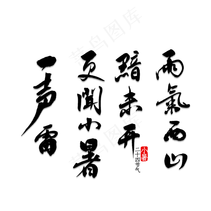 雨气西山黯未开,更闻小暑一声雷(2000X2000(DPI:150))psd模版下载