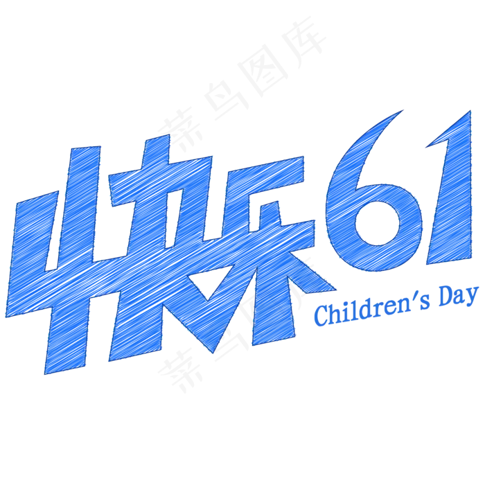 快乐61涂抹卡通艺术字ai矢量模版下载