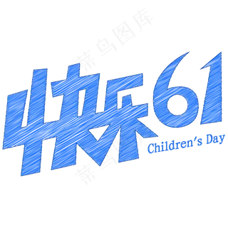 快乐61涂抹卡通艺术字