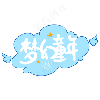 梦幻童年带星星手写艺术字