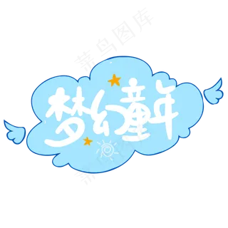 梦幻童年带星星手写艺术字