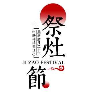 祭灶节小年灶王爷传统节日古风中国风祥云