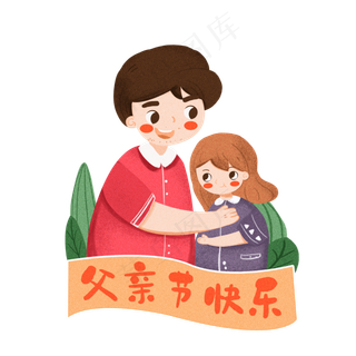 父亲节父女卡通设计素材