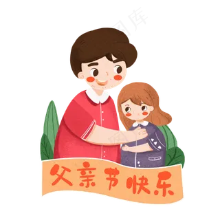 父亲节父女卡通设计素材