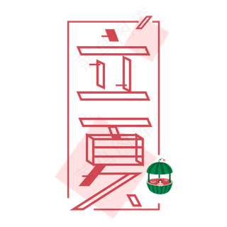 二十四节气立夏红色免扣创意字体