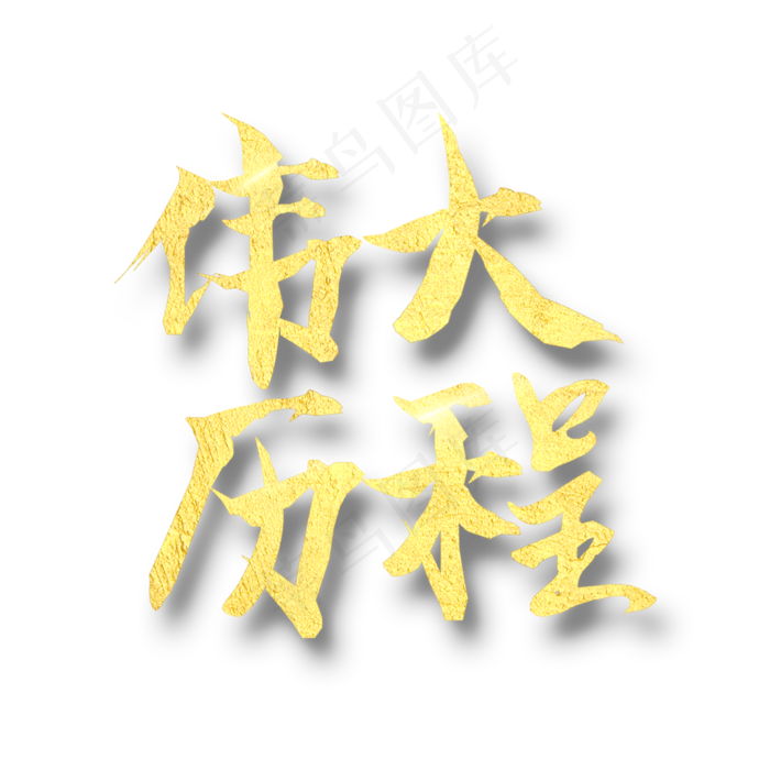 七一建党节  伟大历程   金色创意艺术字(2000*2000px 	      )psd模版下载