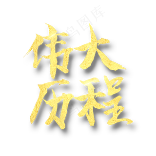 七一建党节  伟大历程   金色创意艺术字