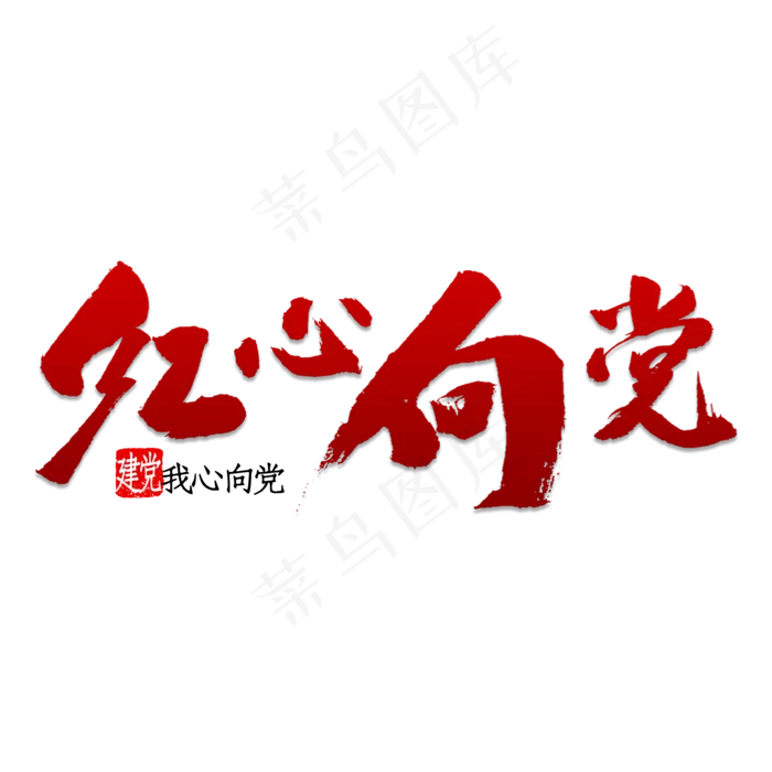 红心向党书法(2000X2000(DPI:150))psd模版下载
