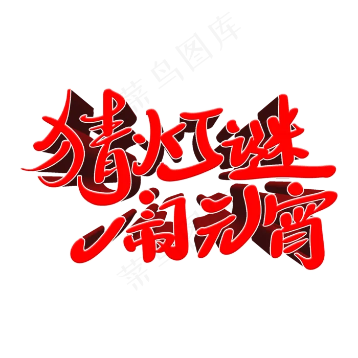 猜灯谜闹元宵(2000X2000(DPI:300))psd模版下载