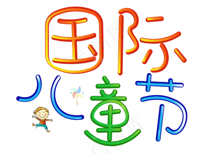 国际儿童节彩色卡通创意艺术字设计(2800X2000(DPI:150))psd模版下载